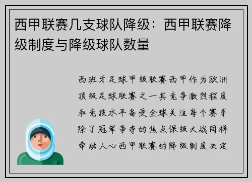 西甲联赛几支球队降级：西甲联赛降级制度与降级球队数量