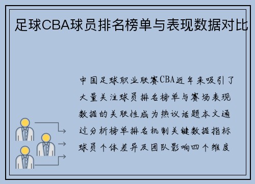 足球CBA球员排名榜单与表现数据对比