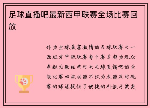 足球直播吧最新西甲联赛全场比赛回放