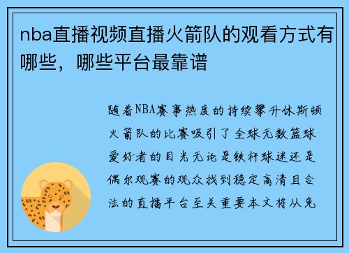 nba直播视频直播火箭队的观看方式有哪些，哪些平台最靠谱