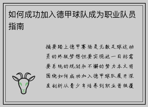 如何成功加入德甲球队成为职业队员指南