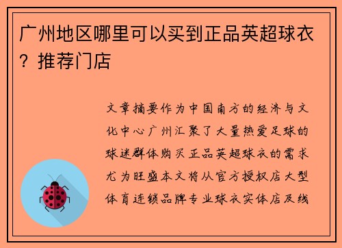 广州地区哪里可以买到正品英超球衣？推荐门店