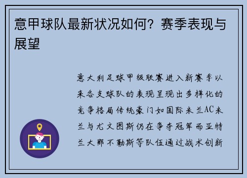 意甲球队最新状况如何？赛季表现与展望