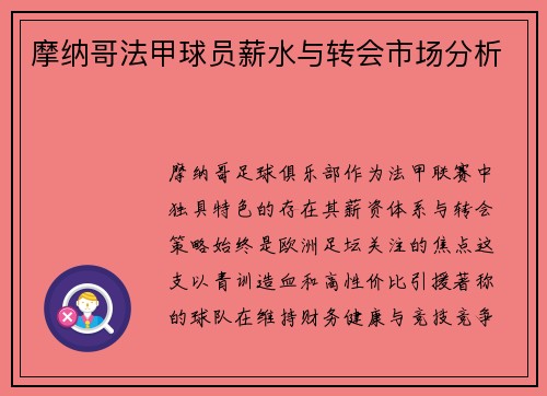 摩纳哥法甲球员薪水与转会市场分析
