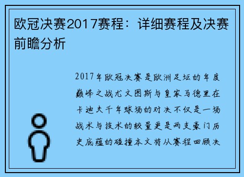 欧冠决赛2017赛程：详细赛程及决赛前瞻分析