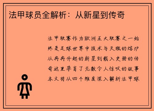 法甲球员全解析：从新星到传奇
