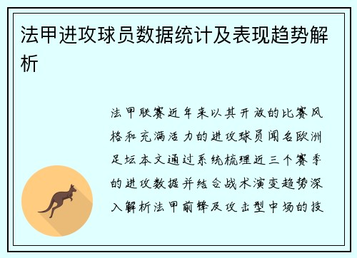法甲进攻球员数据统计及表现趋势解析