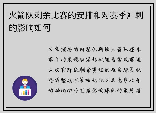火箭队剩余比赛的安排和对赛季冲刺的影响如何